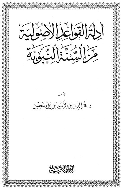 أدلة القواعد الأصولية من السنة النبوية